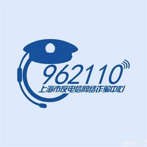 962110|上海市反电信网络诈骗中心启用“962110” 防范劝阻专号